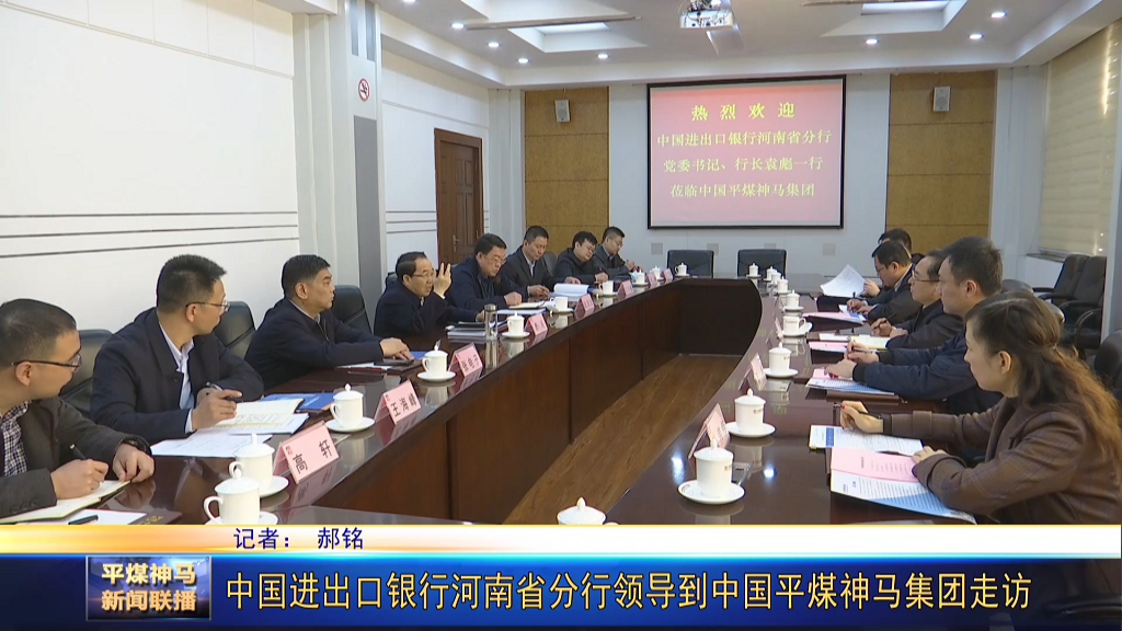 中國進出口銀行河南省分行領導到中國平煤神[00_00_34][20220302-173953].png